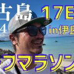 2023年 【17ENDハーフマラソンin伊良部】これが宮古島のマラソン！！景色がハンパないって！！【宮古島vlog】