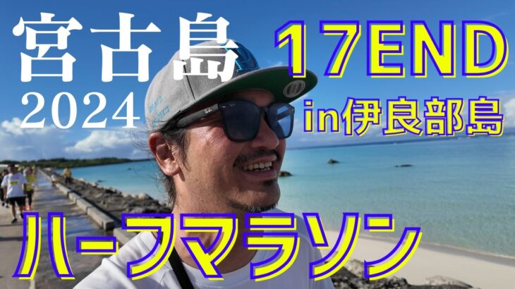 2023年 【17ENDハーフマラソンin伊良部】これが宮古島のマラソン！！景色がハンパないって！！【宮古島vlog】