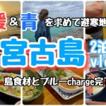 2023年 #185『秋の宮古島で、ブルーcharge』定期に行きたくなる宮古島！食べて呑んでチャージ完了！