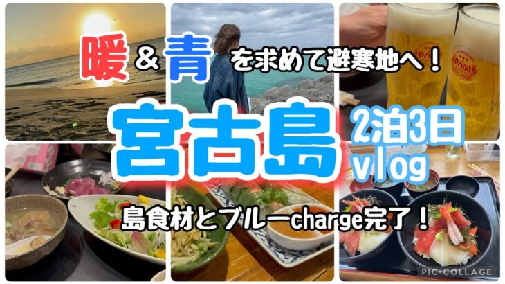 2023年 #185『秋の宮古島で、ブルーcharge』定期に行きたくなる宮古島！食べて呑んでチャージ完了！