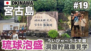 2023年 【宮古島修行#19】 琉球泡盛 多良川　洞窟貯蔵庫