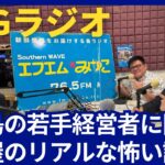 2023年 【第1回YEGラジオ】宮古島の若手経営者に聞いてみた！葬儀屋のリアルな怖い話！？★宮古島YEG新規会員募集中★