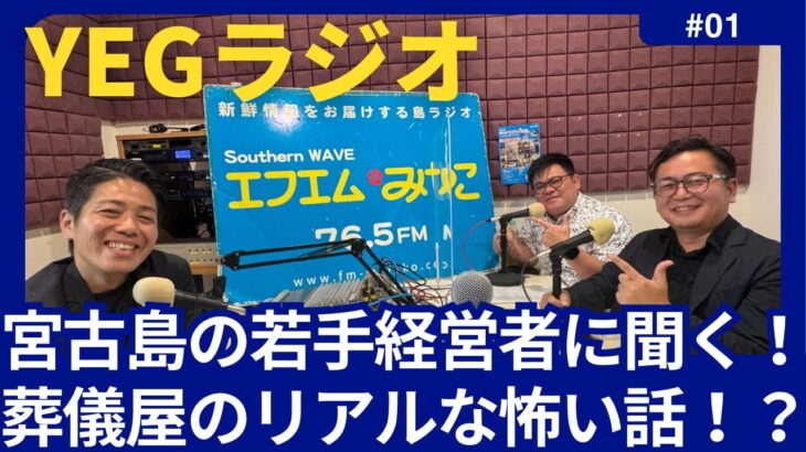 2023年 【第1回YEGラジオ】宮古島の若手経営者に聞いてみた！葬儀屋のリアルな怖い話！？★宮古島YEG新規会員募集中★