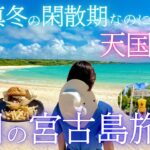 2023年 【穴場の季節】2月の宮古島旅行が楽園すぎた！グルメ・観光スポットを大満喫♪