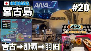 2023年 【宮古島修行#20】 宮古空港でコニードック‼︎  台風の影響で飛行機が飛ぶか心配でしたが、、、