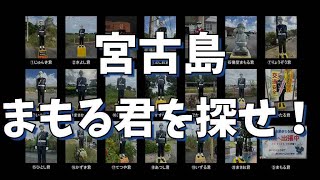 2023年 宮古島　まもる君を探せ！　全20人コンプリート。