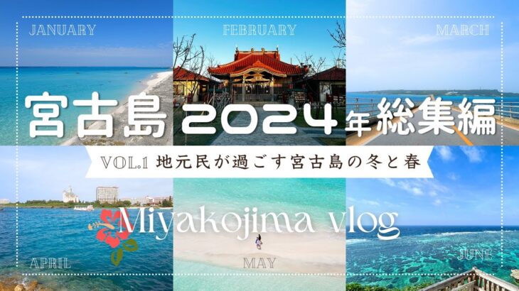 2023年 【2024年上半期】宮古島の冬と春 │ 地元民の日常│飾らない宮古島のリアルな景色│宮古島総集編