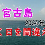 2023年 宮古島　行く日を間違えた　2024年 10月 【田舎に帰住】