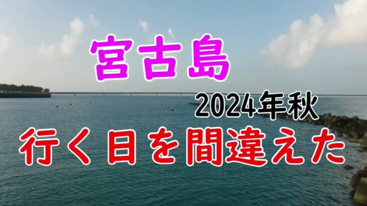 2023年 宮古島　行く日を間違えた　2024年 10月 【田舎に帰住】