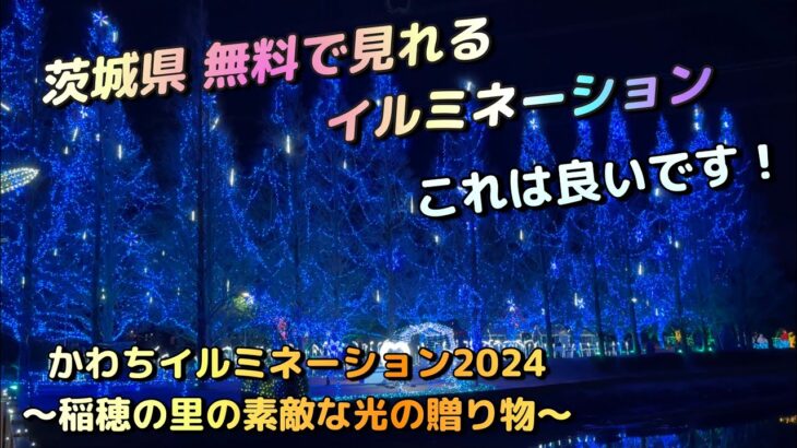 【かわちイルミネーション】茨城県 無料で見れるイルミネーションはこちら！かわちイルミネーション2024～稲穂の里の素敵な光の贈り物～