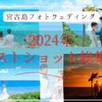 2023年 2024年の奇跡！宮古島フォトウェディングのベストショット総集編✨