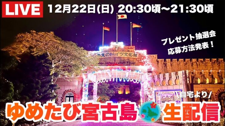 2023年 クリスマス生配信🎁宮古島プレゼント抽選会の応募方法を発表します！2024.12.22