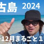 2023年 【宮古島観光】最強2024年1月~12月まるごと見せます宮古島の様子と下地家【宮古島vlog】