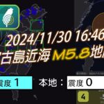 2023年 2024/11/30 16:46 宮古島近海 M5.8地震 TREM強震觀測網 測站檢知情形