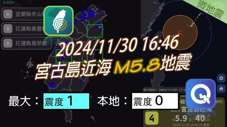 2023年 2024/11/30 16:46 宮古島近海 M5.8地震 TREM強震觀測網 測站檢知情形