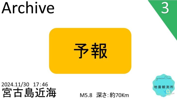 2023年 2024年11月30日17時46分頃宮古島近海で最大震度3を観測した地震【切り抜きアーカイブ】【タイムシフト】