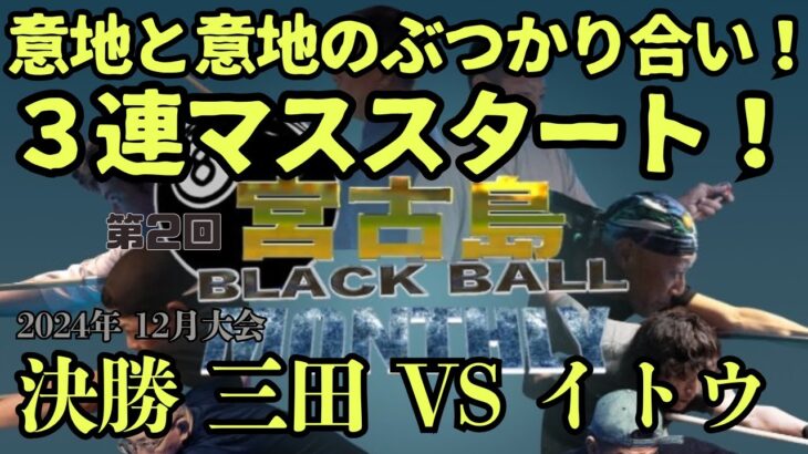 2023年 2024/12  宮古島撞球会ブラックボールマンスリー決勝　三田VSイトウ　３連マススタートからの勝負の行方は…