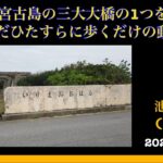 2023年 【宮古島の三大大橋を歩く】池間大橋(20241230) #宮古島