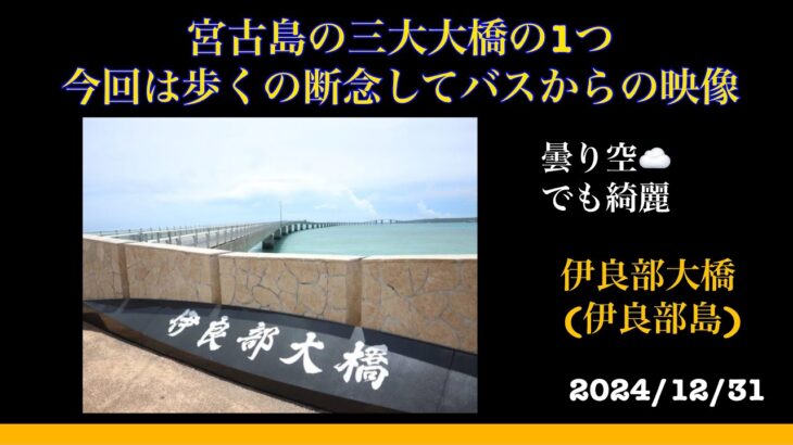 2023年 【宮古島の三大大橋を歩く】伊良部大橋(20241231) #宮古島