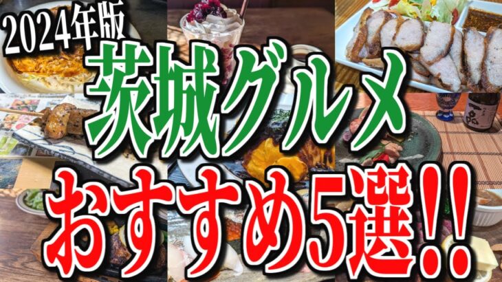 【2024年版】食彩王国、茨城県のおすすめグルメ5選！【茨城グルメ旅】