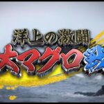 2023年 巨大マグロ戦争 2025 北は大間から南は宮古島まで…怪物マグロ爆釣ＳＰ