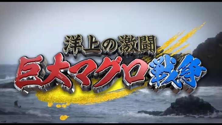 2023年 巨大マグロ戦争 2025 北は大間から南は宮古島まで…怪物マグロ爆釣ＳＰ