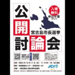 2023年 2025年宮古島市長選挙立候補予定者公開討論会