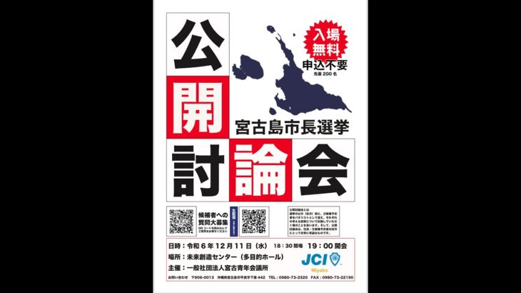 2023年 2025年宮古島市長選挙立候補予定者公開討論会