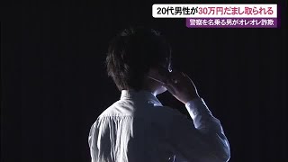 2023年 警察官を名乗るオレオレ詐欺で宮古島の20代男性が30万円だまし取られる (24/12/19 21:00)