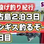 2023年 【世界投げ釣り紀行】宮古島2泊3日　ホシギス釣るぞー！　1日目