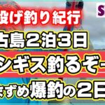 2023年 【世界投げ釣り紀行】宮古島2泊3日　ホシギス釣るぞー！　夕まずめ爆釣の2日目