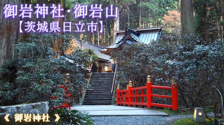 御岩神社･御岩山【茨城県日立市】年末に御岩神社へ参りました。 2/4