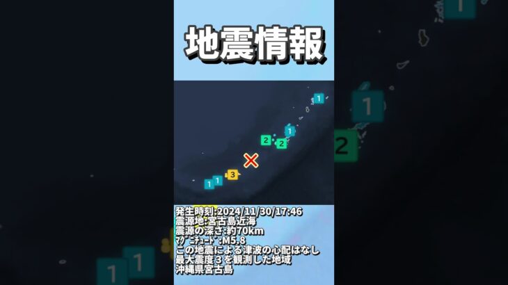 2023年 24/11/30④ 17:46頃、宮古島近海で地震がありました。 #地震 #地震速報 #沖縄県 #shorts