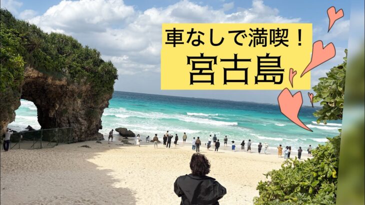 2023年 宮古島で泳がず観光のみ！3日間観光タクシー利用でのんびり。