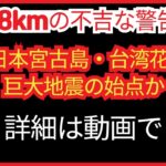 2023年 308kmの不吉な警告！日本宮古島・台湾花蓮、巨大地震の始点か？