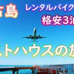 2023年 【宮古島・ゲストハウスの旅②】3泊4日でゲストハウスに泊まりながらレンタルバイクで島を回る格安旅！