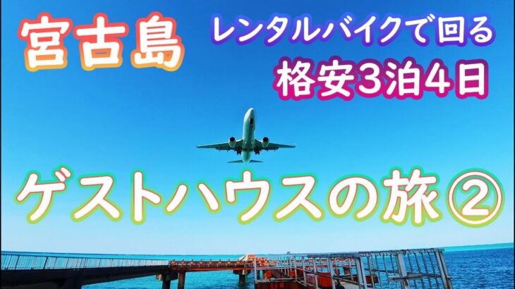 2023年 【宮古島・ゲストハウスの旅②】3泊4日でゲストハウスに泊まりながらレンタルバイクで島を回る格安旅！