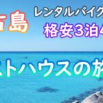 2023年 【宮古島・ゲストハウスの旅①】3泊4日でゲストハウスに泊まりながらレンタルバイクで島を回る格安旅！