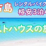 2023年 【宮古島・ゲストハウスの旅③】3泊4日でゲストハウスに泊まりながらレンタルバイクで島を回る格安旅！