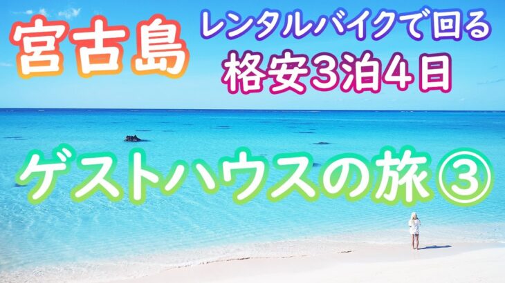 2023年 【宮古島・ゲストハウスの旅③】3泊4日でゲストハウスに泊まりながらレンタルバイクで島を回る格安旅！