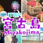 2023年 【3泊4日宮古島🏝️】アイドルが撮影＆イベントの合間に宮古島満喫してみた🥭✨