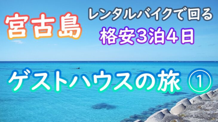 2023年 【宮古島・ゲストハウスの旅①】3泊4日でゲストハウスに泊まりながらレンタルバイクで島を回る格安旅！