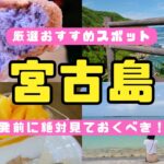 2023年 【3泊4日宮古島旅行】有名スポット！定番のグルメ！美しい宮古ブルーを堪能した満足旅！宮古島旅行のモデルコースとしてもおすすめ！#伊良部島 #宮古島 #沖縄旅行 #宮古島vlog