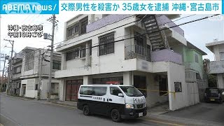 2023年 アパートで交際男性を刃物で刺し殺害か　35歳の女逮捕　沖縄・宮古島市(2024年12月21日)