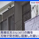 2023年 「同居人を刺した」と通報、女（35）を緊急逮捕　同居人の男性（41）を殺害した疑い　沖縄・宮古島市｜TBS NEWS DIG