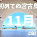 2023年 【初めての宮古島】4つ台風来ててもなんのその！