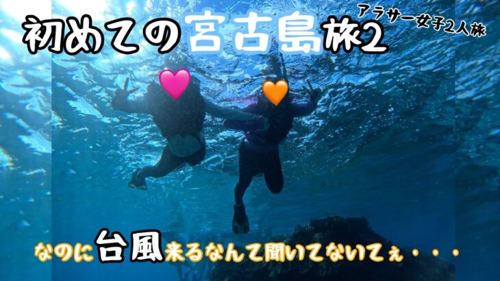 2023年 #40 【宮古島Vlog】念願のウミガメシュノーケリングなのに台風接近中！？