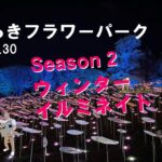 【4K】2024.11.30  いばらきフラワーパーク 　ウィンターイルミネイト