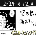 2023年 【5ページ目】宮古島から帰還、直行で配信します。【イエローマジック作画配信】