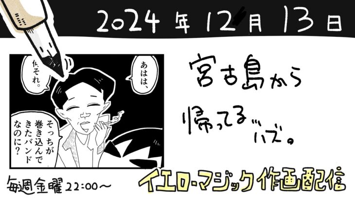 2023年 【5ページ目】宮古島から帰還、直行で配信します。【イエローマジック作画配信】